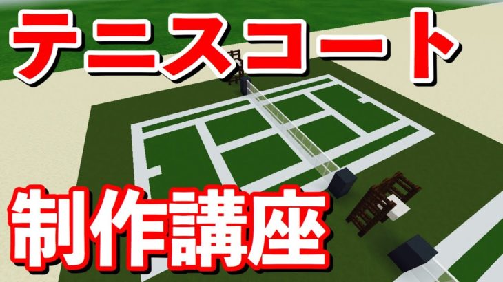 5分でわかる テニスコートの作り方講座 マイクラ Minecraft Tennis Court テニス動画まとめ