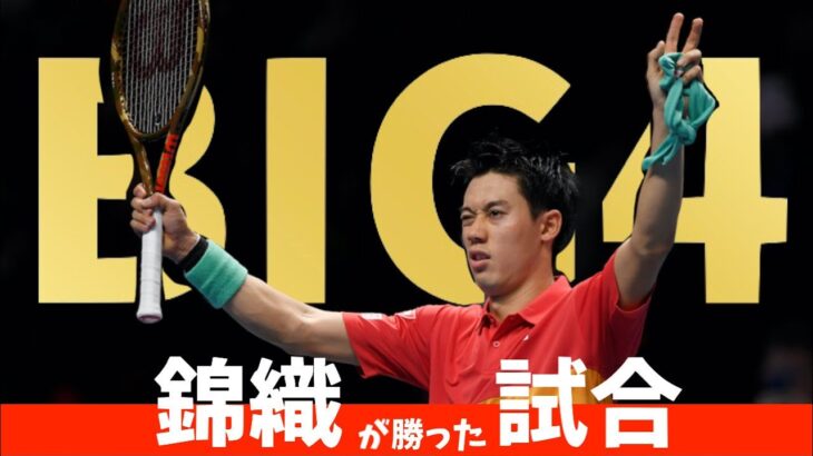 テニス 錦織圭がbig4に勝った試合7選 テニス動画まとめ